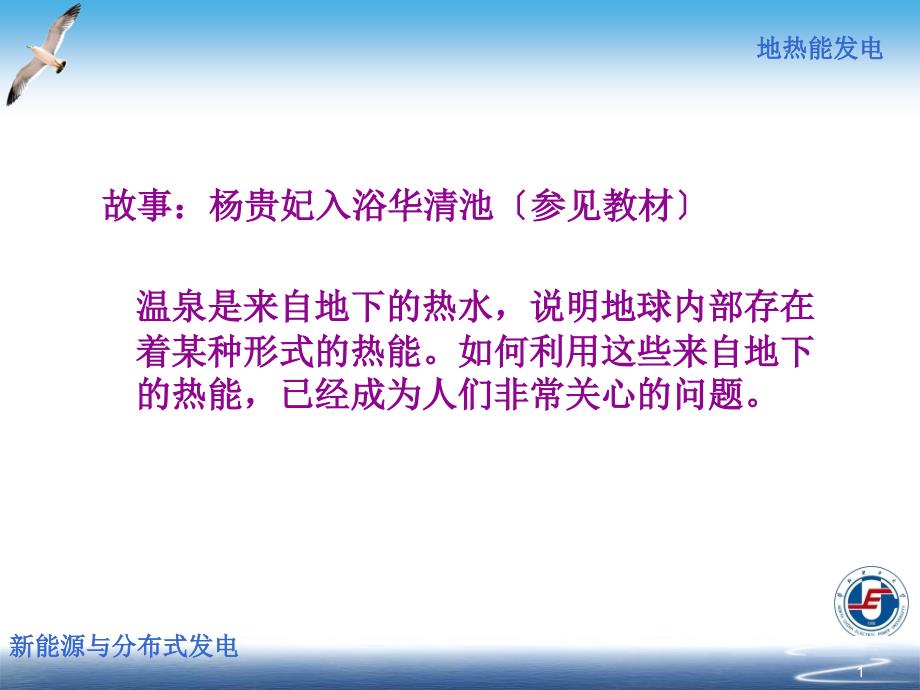 新能源与分布式发电技术06地热能及其利用_第1页