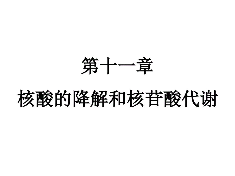 第12章核酸的降解和核苷酸代谢_第1页