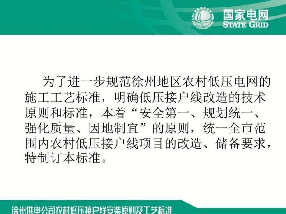 接户线原则工艺标准新电力水利工程科技_第1页