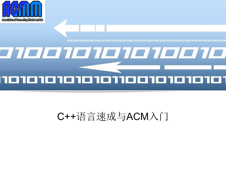 C语言速成与ACM入门_第1页