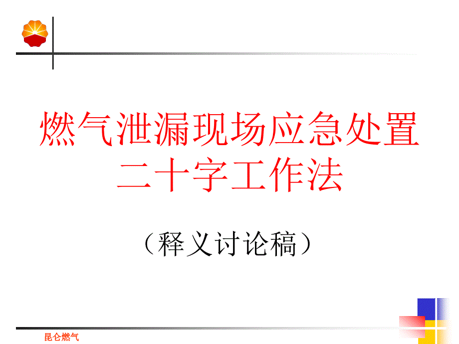 燃气泄漏现场应急处置二十字工作法释义_第1页