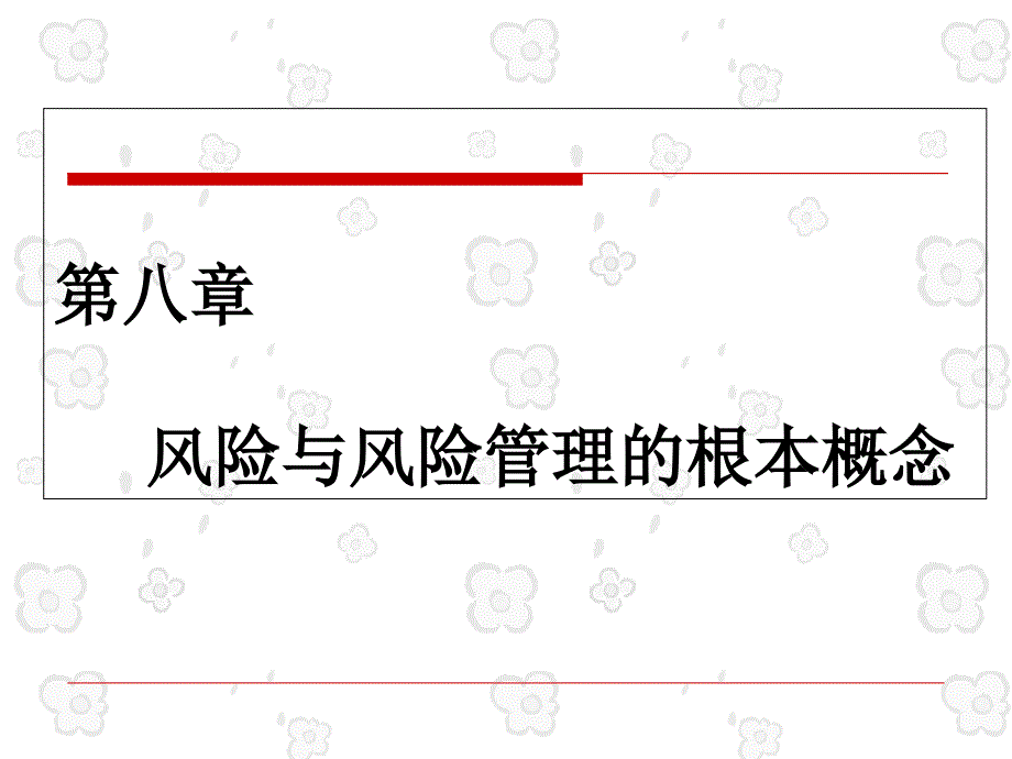 控制与风险管理第八章风险与风险管理的基本概念_第1页