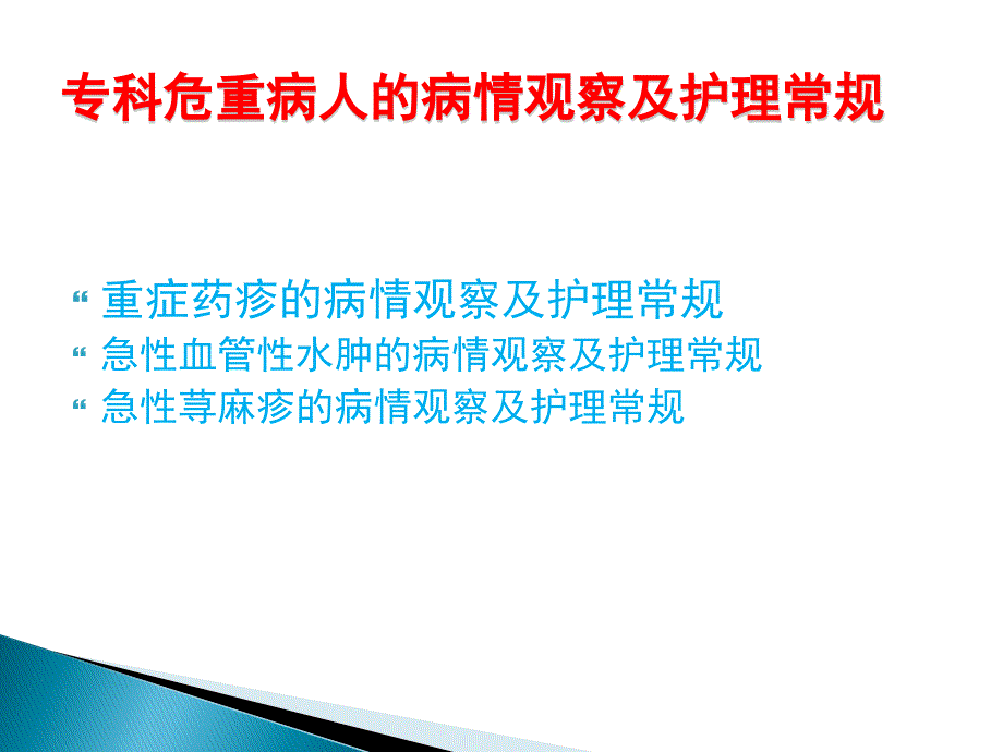 皮肤科专科危重病人的护理常规及病情观察_第1页