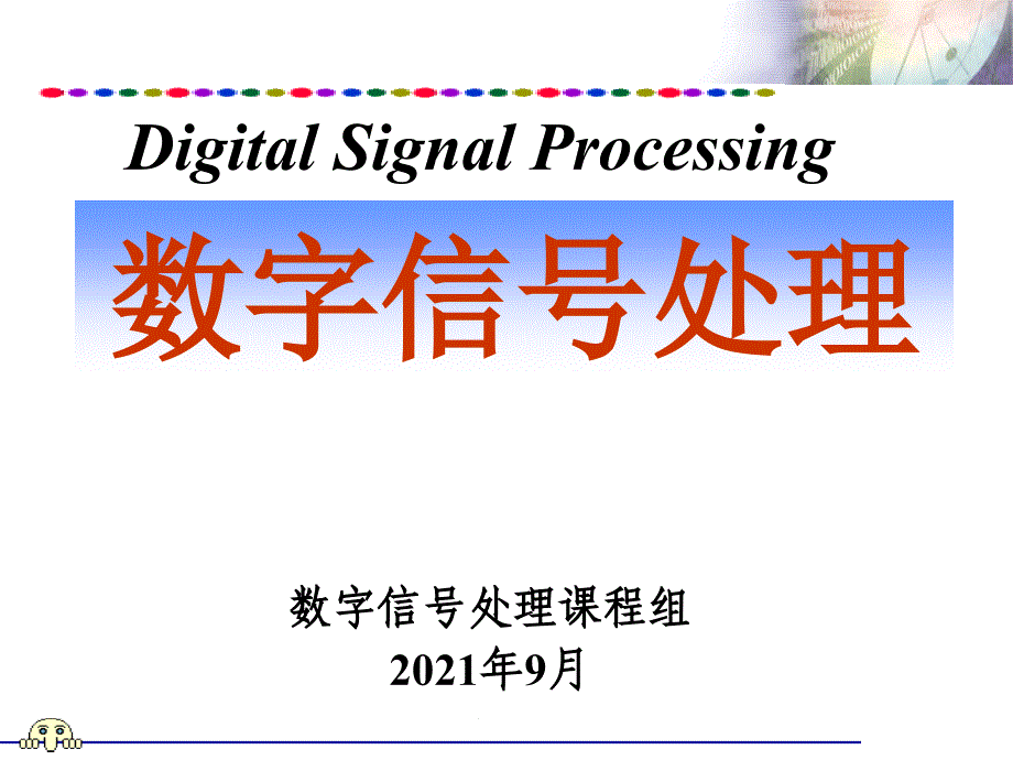 数字信号处理（西电版第三版）ch021时域离散信号和系统的频域分析_第1页