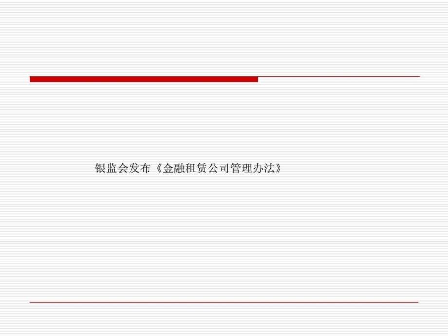 3月银监会发布金融租赁公司管理办法稿_第1页