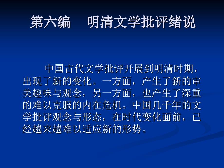 新编中国文学批评发展史第21章明代格调派与性灵派文论_第1页