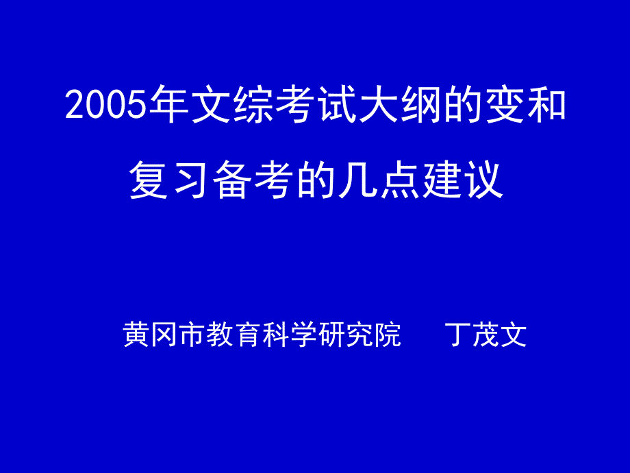 文综考试大纲的变和_第1页