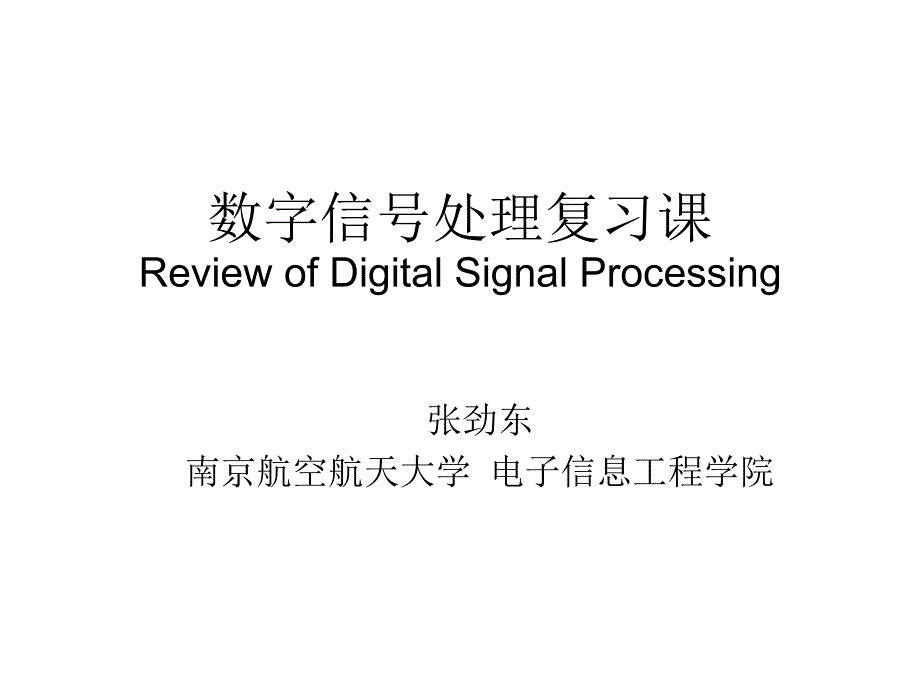 数字信号处理复习课_第1页