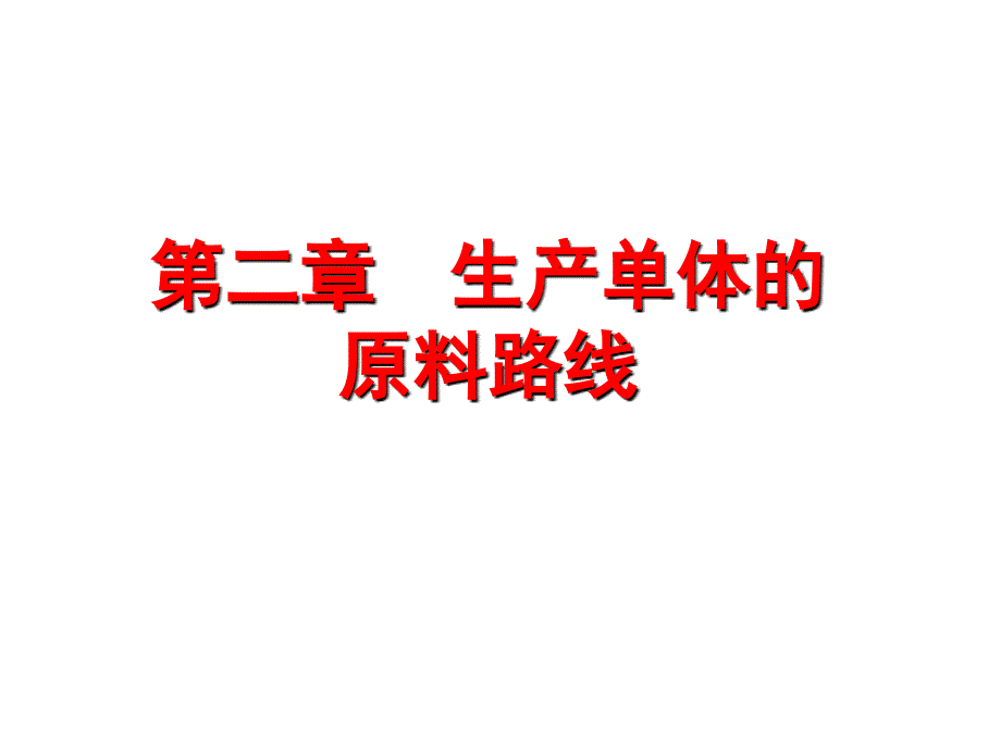 教学课件生产单体的原料路线_第1页