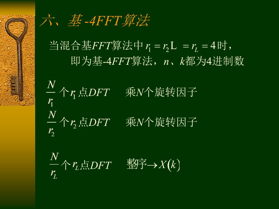 数字信号处理（清华大学第二版）第四章快速傅里叶变换_第1页