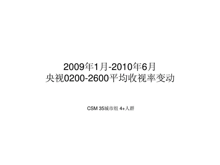 1月-6月央视0200-2600平均收视率变动_第1页