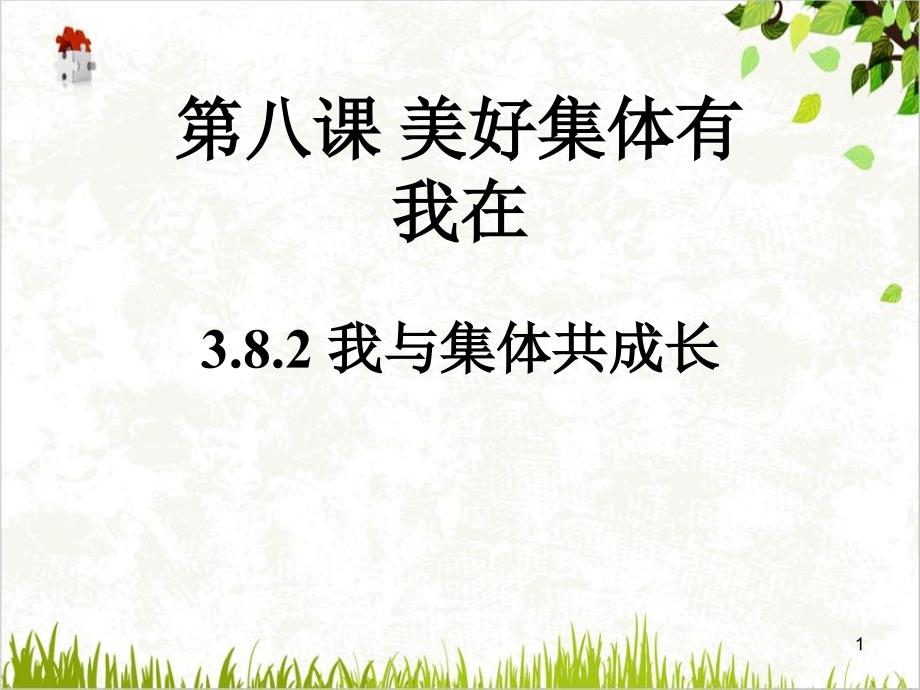 道德与法治《我与集体共成长》ppt部编版课件_第1页