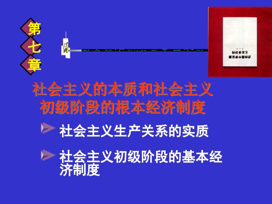 政治经济学第七章本质和初级阶段的基本经济制度_第1页