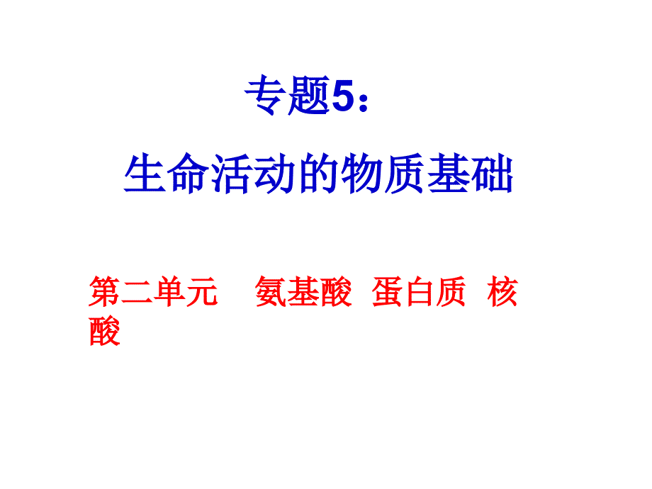 氨基酸、蛋白质、核酸备课_第1页