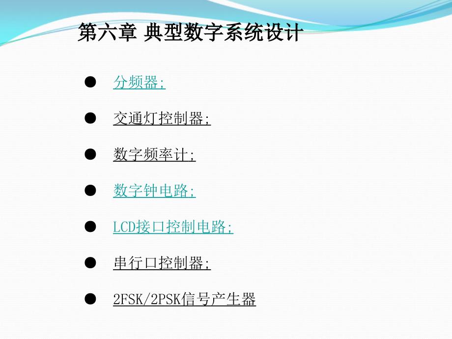 数字电路EDA设计(第二版)第六章典型数字系统设计_第1页