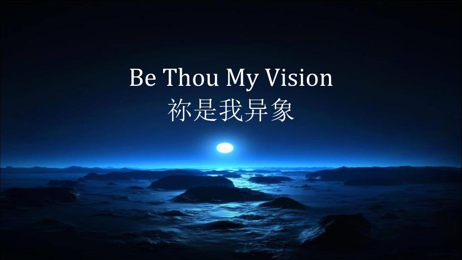 BeThouMyVision你是我的梦想_第1页