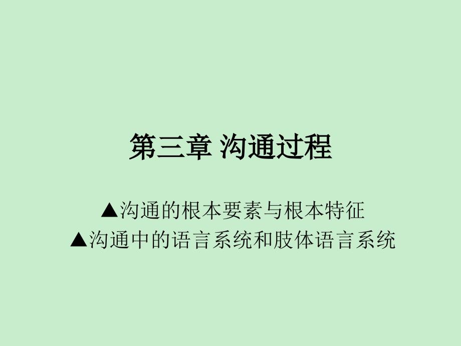 教学课件沟通过程_第1页