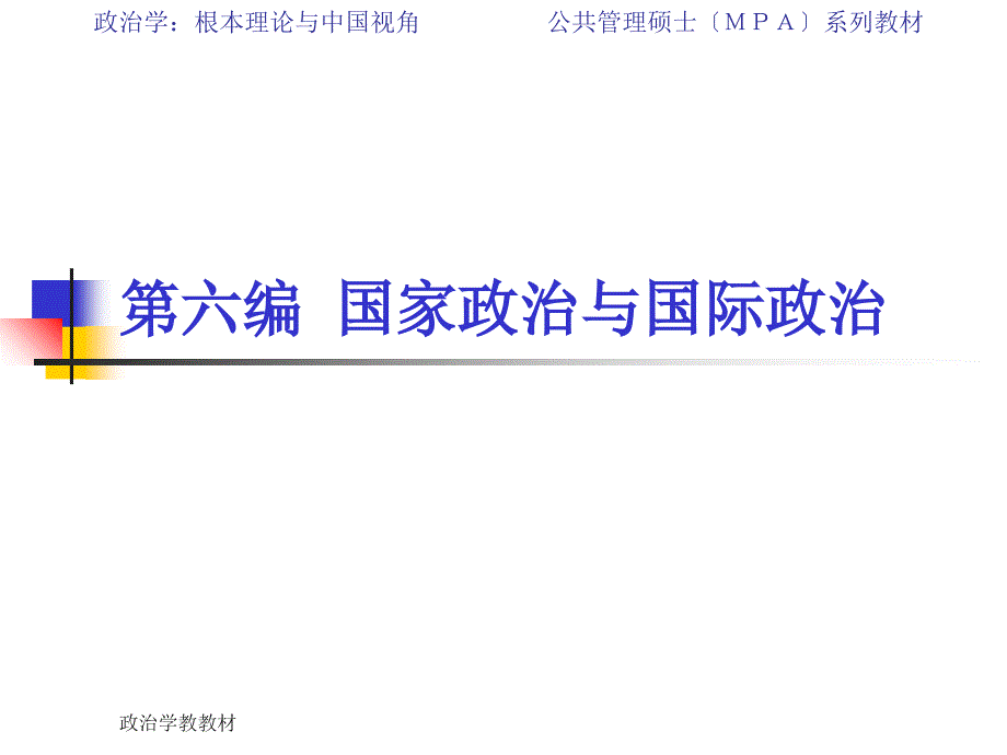 政治学基本理论与中国视角第六编第三章国际组织与国际合作_第1页