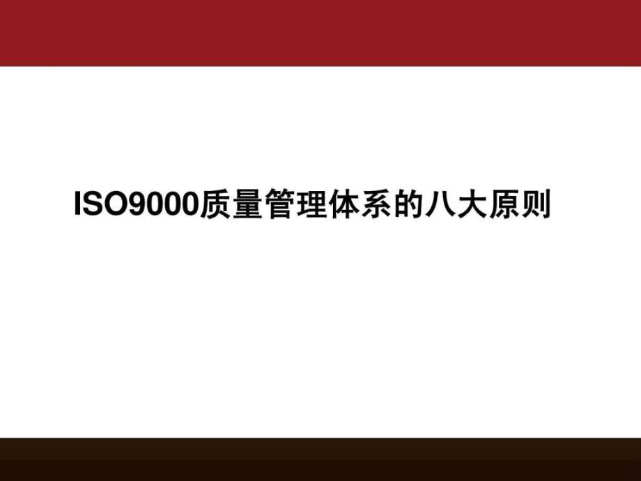 cISO9000质量管理体系的八大原则_第1页