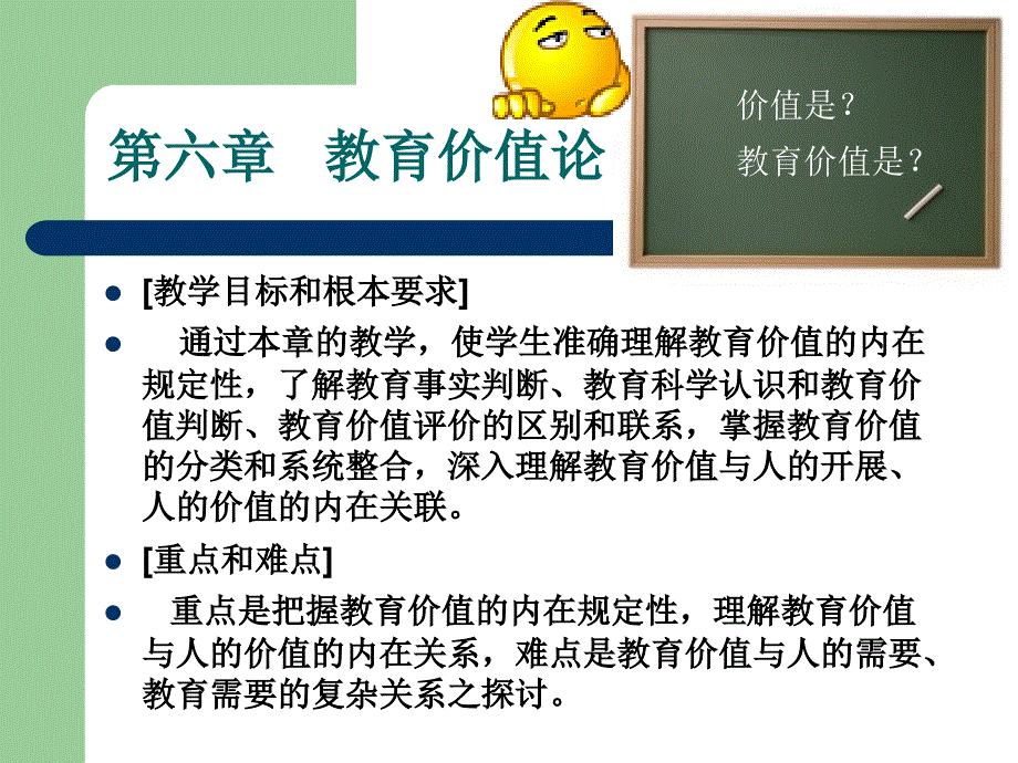 教育哲学第六章教育价值论_第1页