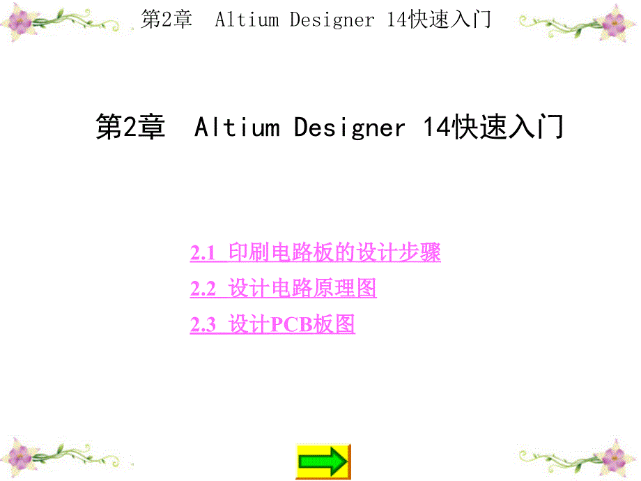 AltiumDesigner14原理图与PCB设计第2章AltiumDesigner14快速入门_第1页