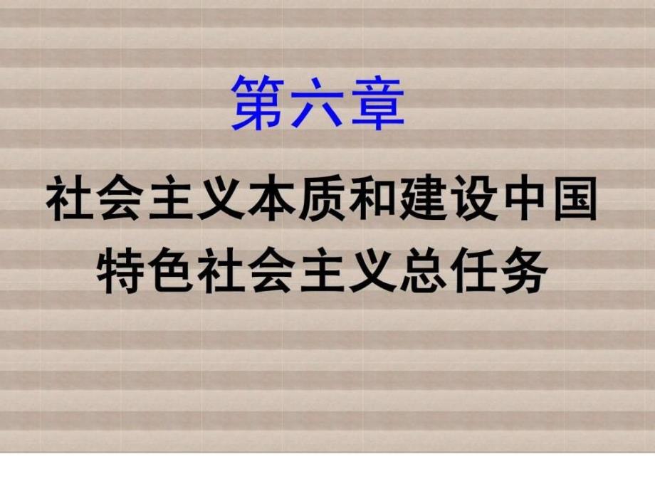 新版第六章本质和建设中国特色总任务_第1页