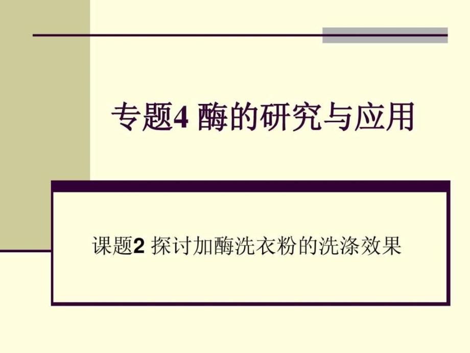 探讨加酶洗衣粉的洗涤效果(2)_第1页