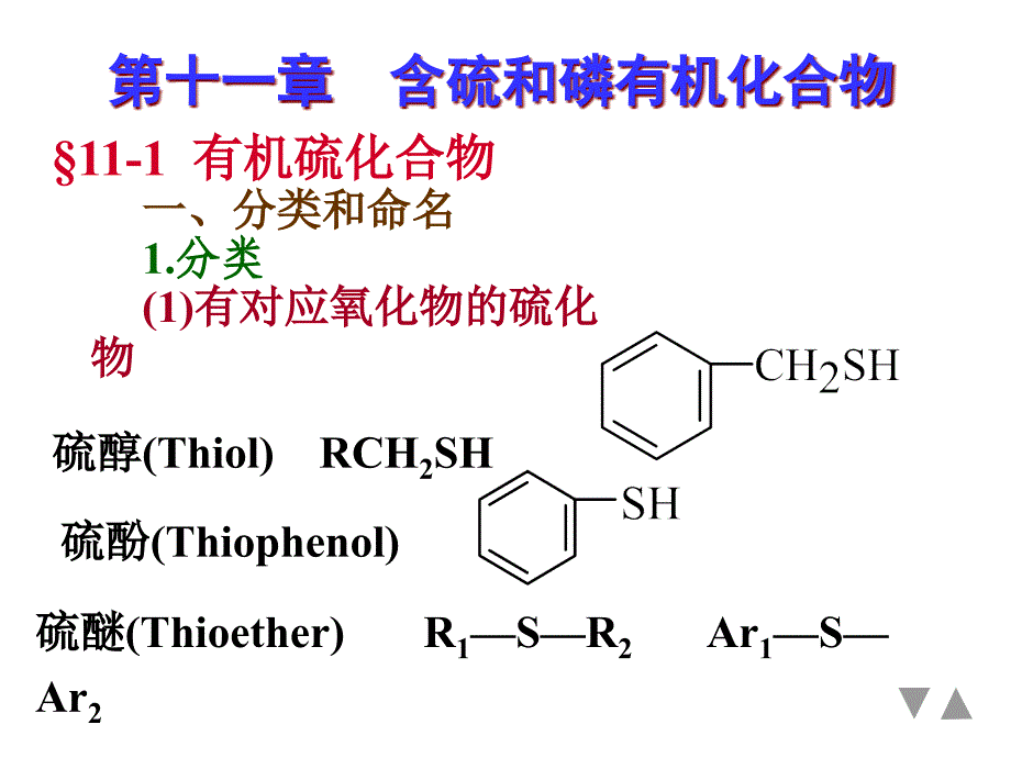 第12章含硫、磷化合物_第1页