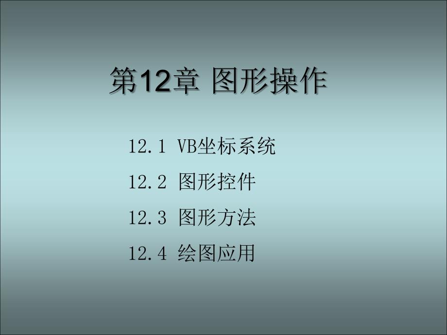 第12章图形操作_第1页