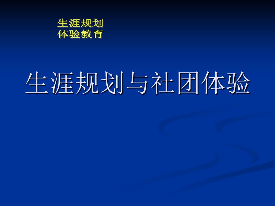 b生涯规划与社团体验_第1页