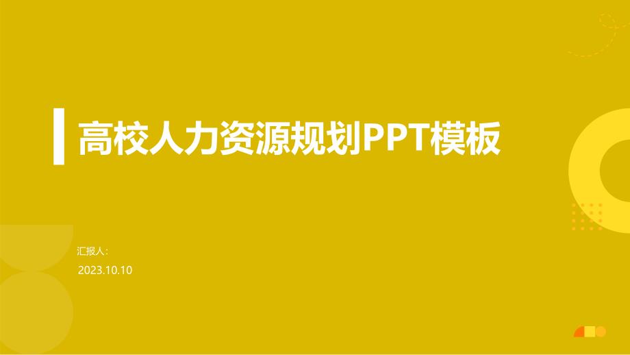 高校人力资源规划PPT模板_第1页