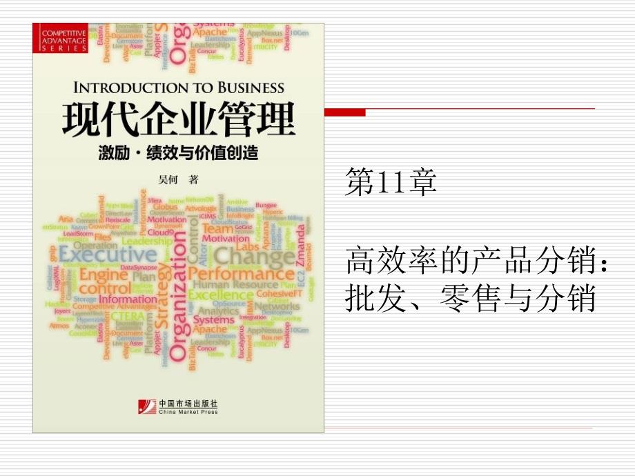 第11部分高效率的产品分销批发零售与分销名师编辑PPT课件_第1页