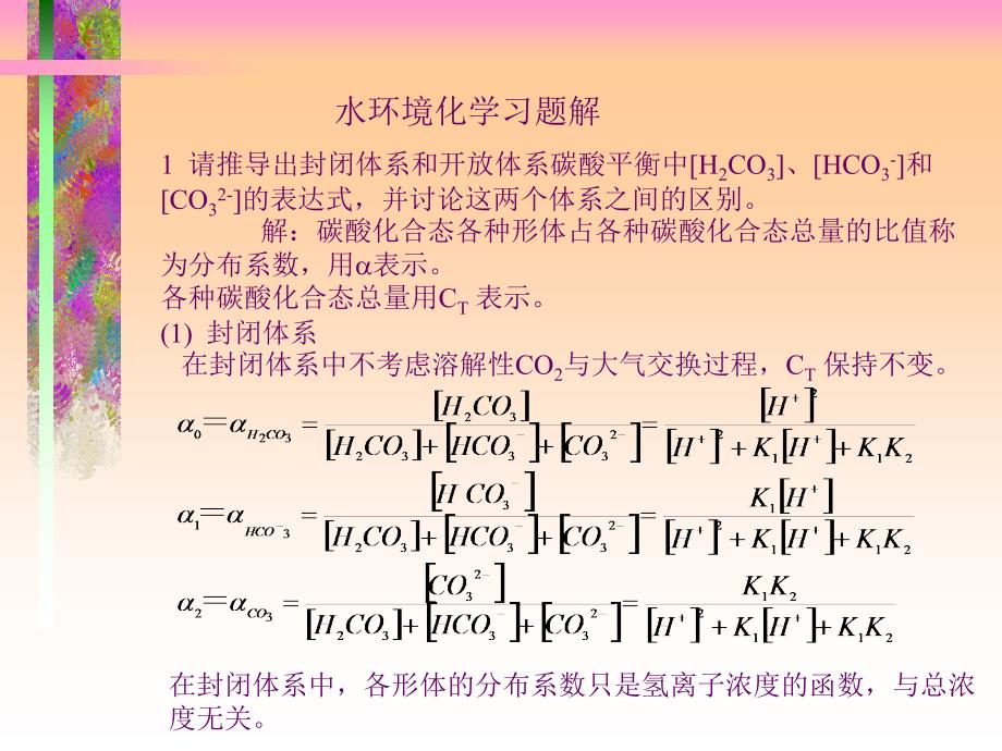 水环境化学习题解答戴树桂_第1页