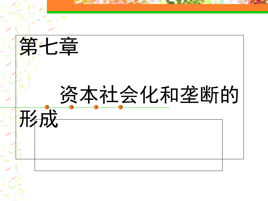 政治经济学简明教程第七章资本的社会化和垄断的形成_第1页