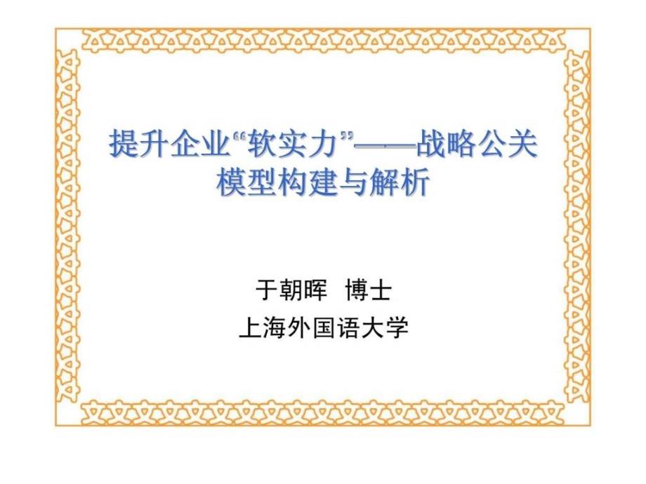 提升企业软实力——战略公关模型构建与解析_第1页