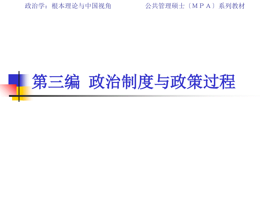 政治学基本理论与中国视角第三编第三章中国宪法及政治制度_第1页