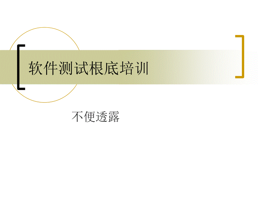 新人培训(软件测试基础)_第1页