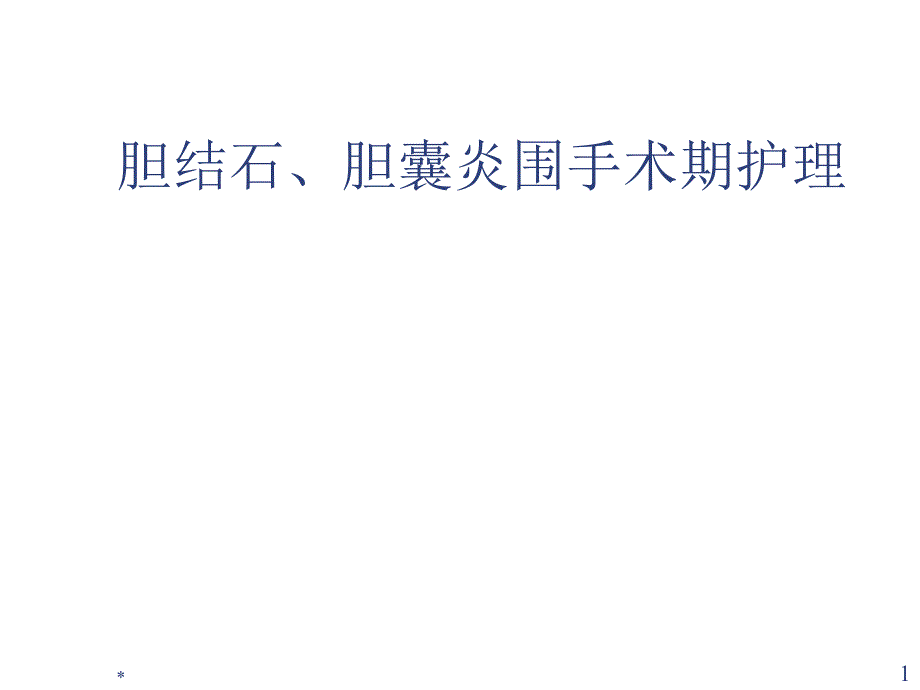 2胆囊结石胆囊炎围手术期护理_第1页