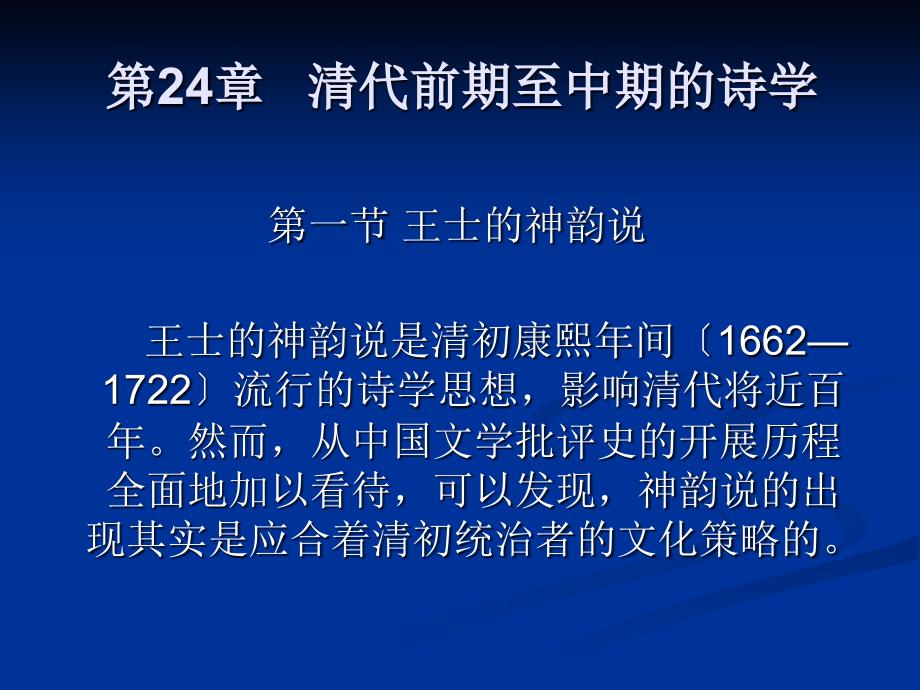 新编中国文学批评发展史第24章清代前期至中期的诗学_第1页