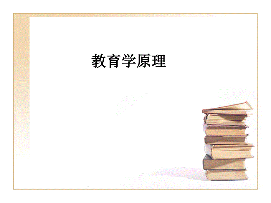 教育学原理第一讲教育学的产生与发展_第1页