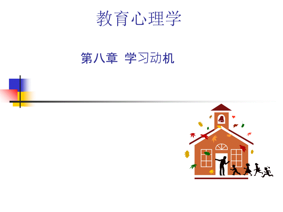 教育心理学(8)学习动机_第1页