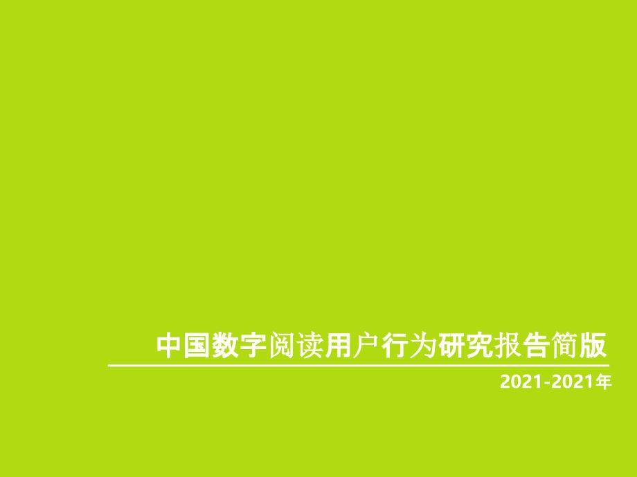 数字阅读用户行为研究报告简版_第1页