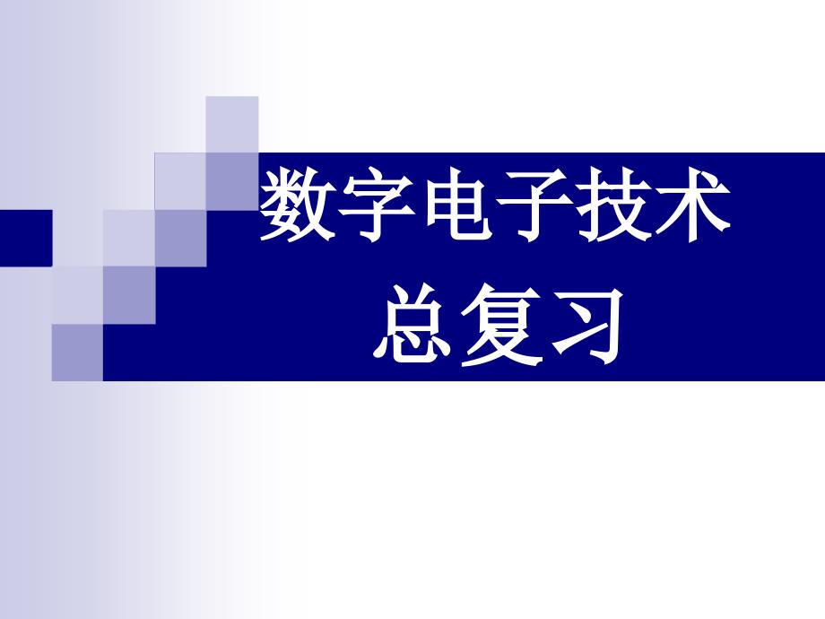 数字电子技术复习课课件_第1页