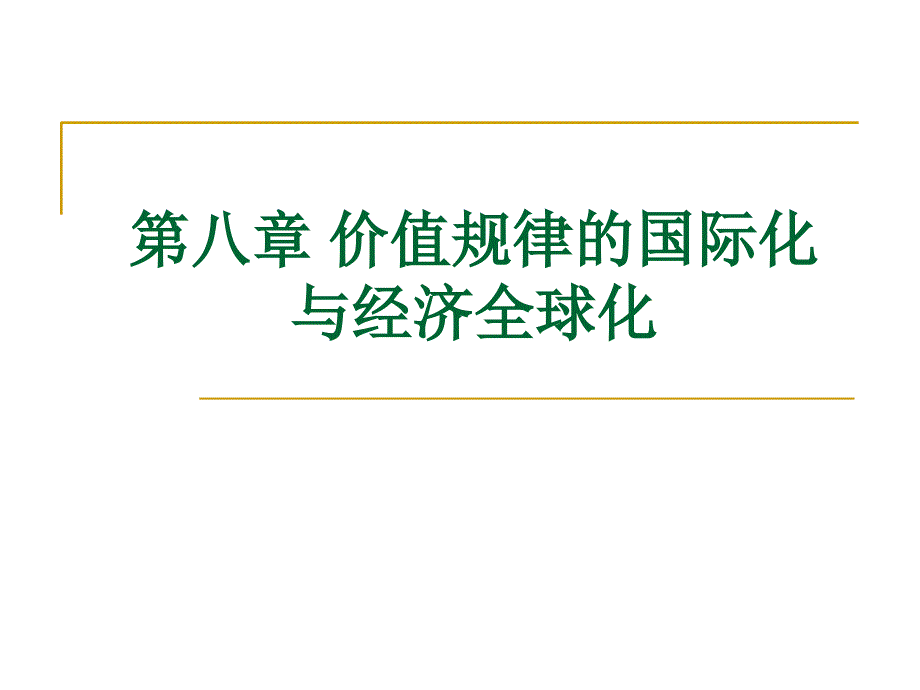 政治经济学简明教程第八章价值规律的国际化与经济全球化_第1页