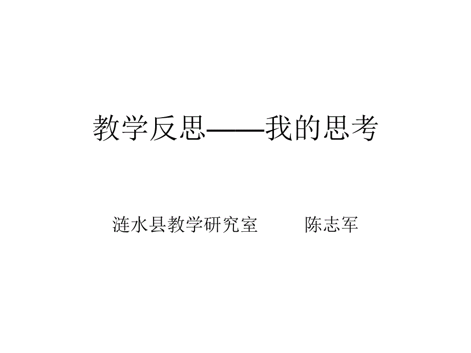 教学反思mdash;mdash;我的思考涟水县教学研究室陈志军_第1页