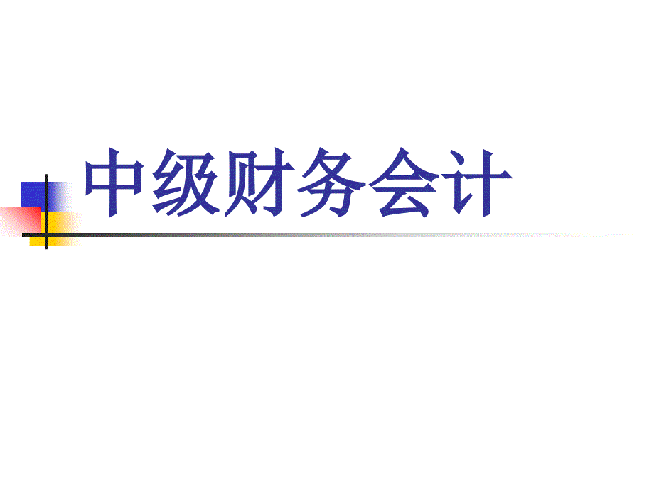 中级财务会计第5章长期股权投资_第1页