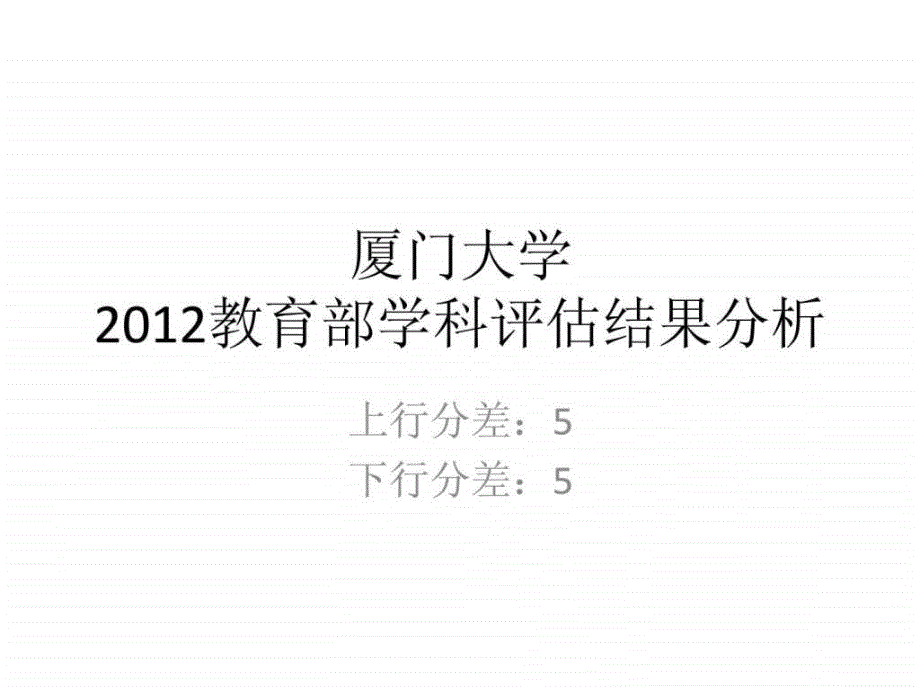 五分分差內(nèi)-廈門大學教育部學科評估結(jié)果分析_第1頁