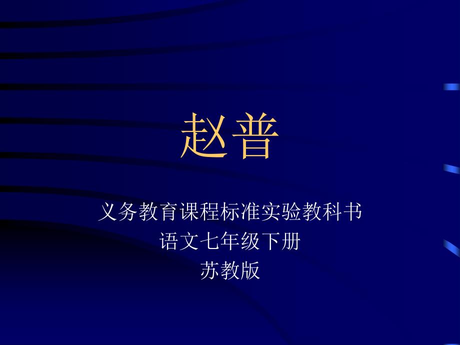 义务教育课程标准实验教科书(1)_第1页