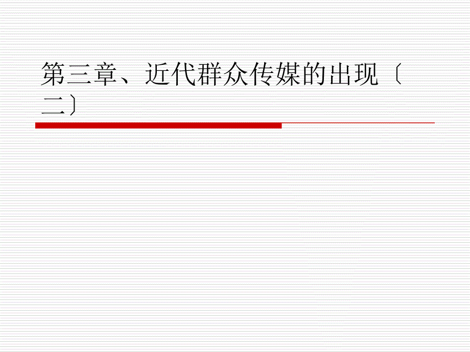 中国新闻史第三章近代大众传媒的出现_第1页