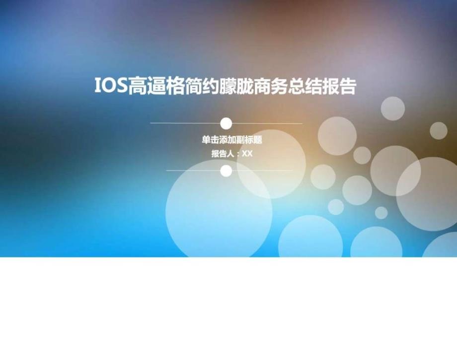 IOS高简约朦胧工作总结汇报计划书通用模版_第1页